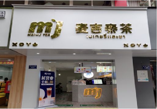 霞浦奶茶店的招牌怎么做才吸引眼球？