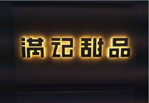 霞浦发光字＆发光字招牌