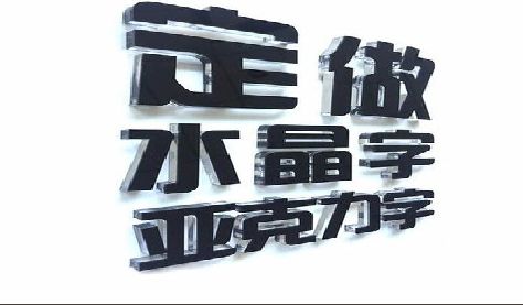 霞浦门头水晶字的制作过程。