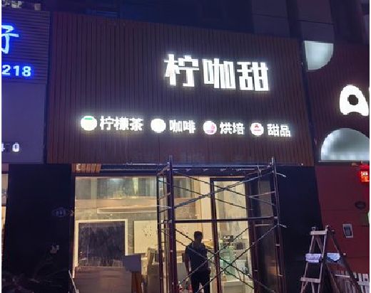 霞浦门头招牌制作安装知识。