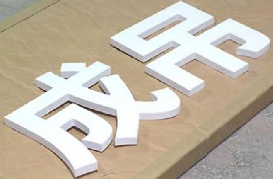 霞浦PVC字广告制作介绍。