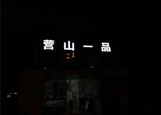霞浦发光字门头招牌日耗电量。