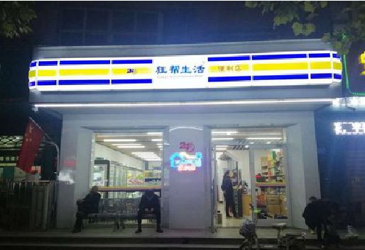 霞浦连锁店超市招牌制作。