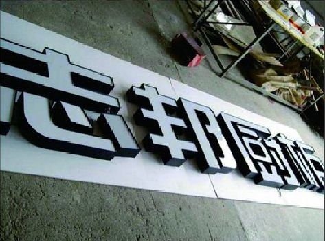 霞浦不同门头广告招牌的工艺及适用行业。