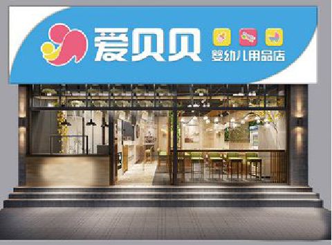 霞浦母婴店招牌设计排版技巧。