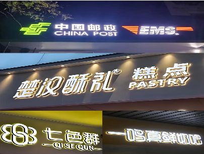 霞浦打算做门头发光字的，先分清楚这几种材质。